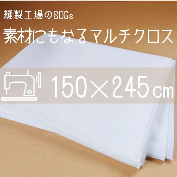 マルチクロス レースカーテン 透ける生地  カバー マルチカバー 大きい レース 布 ナチュラル インテリア ホワイト 白 素材にもなるマルチクロス 日本製