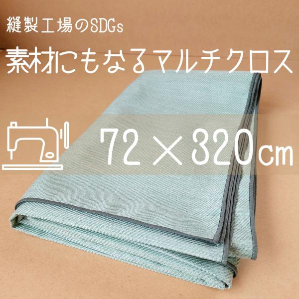 マルチクロス カーテン生地 大判クロス カバー マルチカバー 大きい 生地 布 ナチュラル 緑 シンプル 素材にもなるマルチクロス 日本製