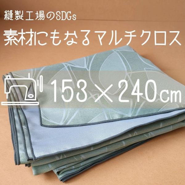 マルチクロス 大判クロス ソファカバー マルチカバー 葉っぱ柄 リーフ 生地 布 ナチュラル 緑 シンプル 素材にもなるマルチクロス 日本製