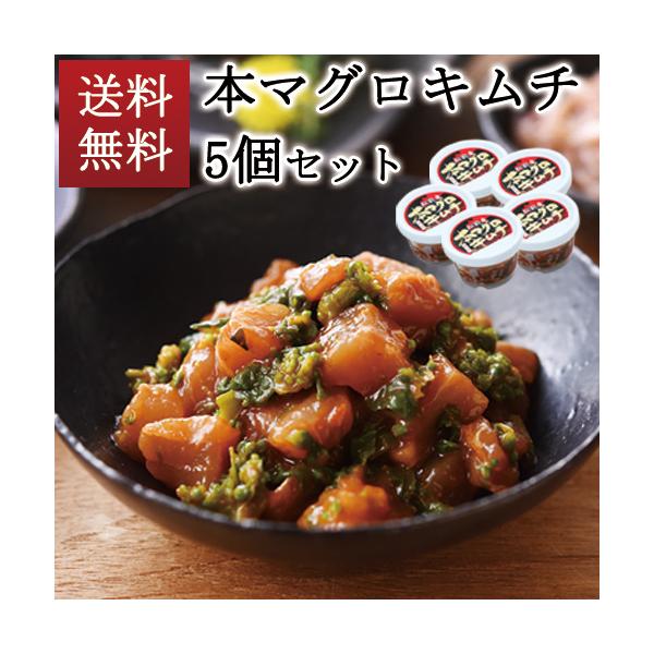 送料無料 本マグロキムチ5個セット 北海道 津軽海峡産 天然本マグロ 赤身 中トロ ごはんのおとも 海鮮キムチ