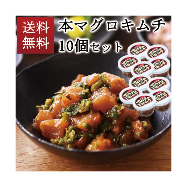 送料無料 本マグロキムチ10個セット 北海道 津軽海峡産 天然本マグロ 赤身 中トロ ごはんのおとも 海鮮キムチ