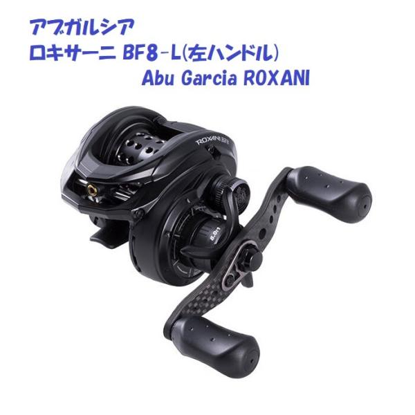 Abu Garcia（アブガルシア） ロキサーニ BF8-L(左ハンドル) / Abu