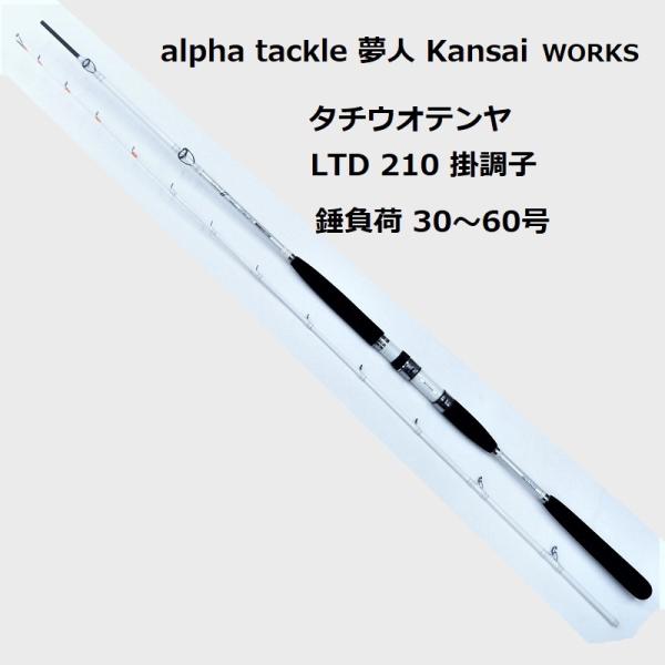 お買得！ アルファタックル 夢人kansaiworks タチウオテンヤ
