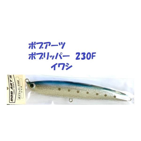 【美品】ボブアーツ／ボブリッパー 美品】ボブアーツ／ボブリッパー150F 青物 トップウォーター