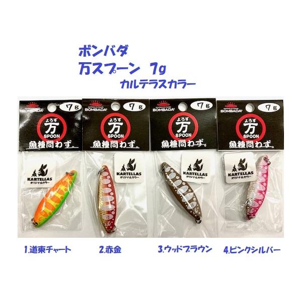 クリックポスト発送）ボンバダ 万スプーン 7g カルテラスカラー
