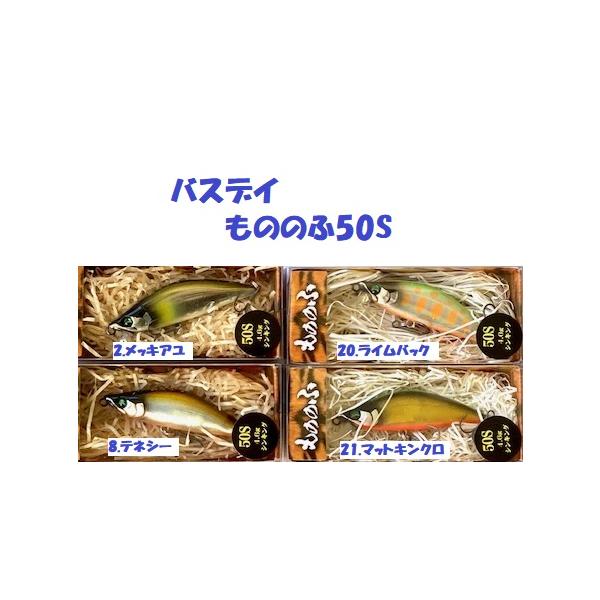 （クリックポスト発送）バスデイ　もののふ50S　/ BASSDAY