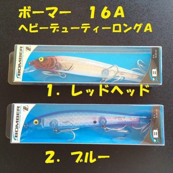 ボーマー１６Ａ ボーマー 16A ヘビーデューティーロングA : 松本釣具店Yahoo