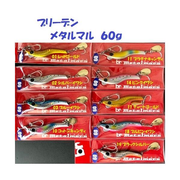 クリックポスト発送）ブリーデン メタルマル 60g / BREADEN