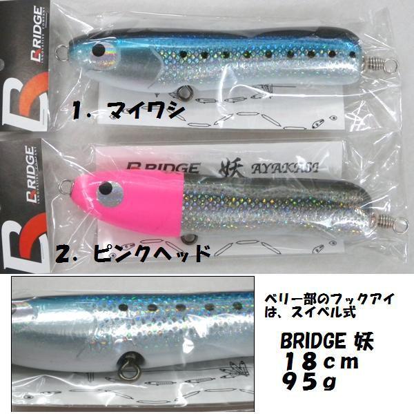 BRIDGE　妖　AYAKASI　18cm　95ｇ BRIDGE ブリッジ 妖 AYAKASHI あやかし 18cm