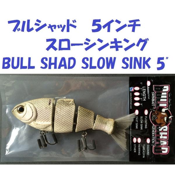 ブルシャッド5インチスローシンキング