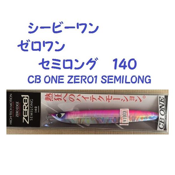 シービーワン ゼロワン セミロング 140 /CB ONE ZERO1 SEMILONG