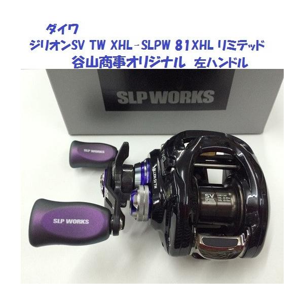 ダイワ ジリオンSV TW XHL-SLPW 81XHL リミテッド 谷山商事オリジナル 