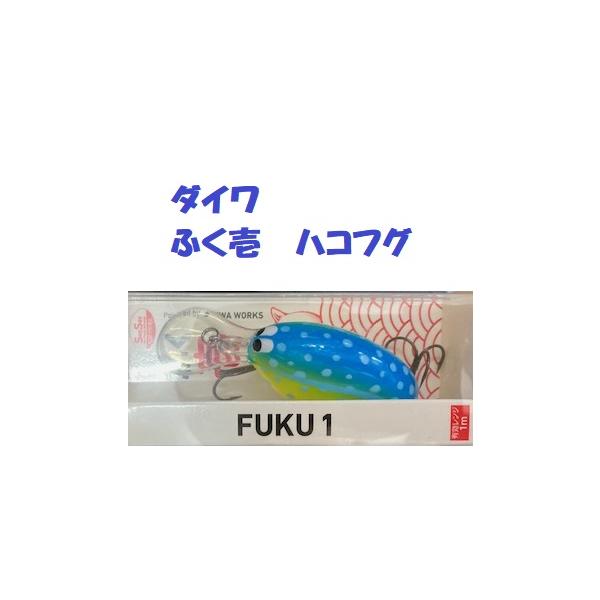 ダイワ　ふく壱　ハコフグ　/ DAIWA FUKU1