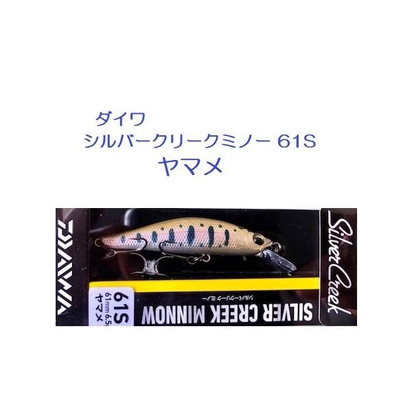 （クリックポスト発送）ダイワ シルバークリーク ミノー 61S ヤマメ / DAIWA SILVER CREEK MINNOW
