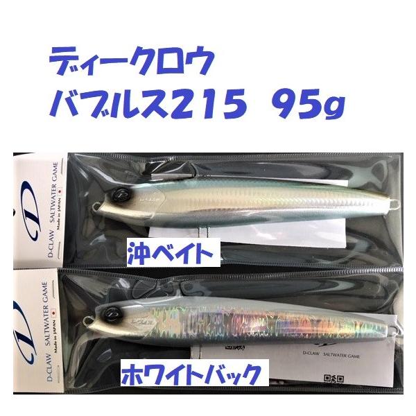 ディークロウ バブルス215 95g / D-CLAW BUBBLES : 松本釣具店