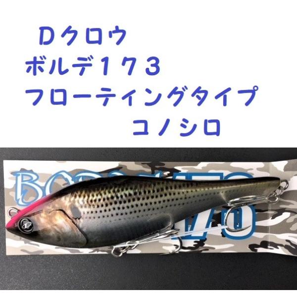 ボルデ 173 ディークロウ ビッグベイトシーバス matsumoto_dc-brd173f-k