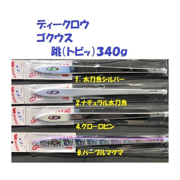 ディークロウ ゴクウス 跳（トビッ）340g /D-CLAW GOKUUSU 跳