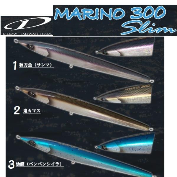 ディークロウ マリノ300 スリム 125g D-CLAW MARINO 300 Slim