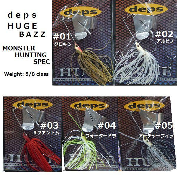deps（デプス） HUGEBAZZ バズベイト MONSTER