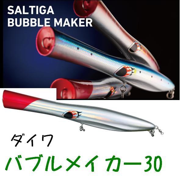 ダイワ　バブルメイカー30 ダイワ(Daiwa) ソルティガ バブルメイカー 30 4823284