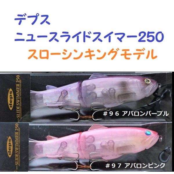 デプス　スライドスイマー250　アバロン　2色セット　限定カラー　新品 matsumoto_dps-17nss250a