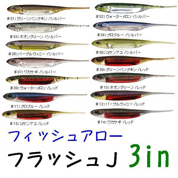 クリックポスト発送）フイッシュアロー フラッシュジェイ スパイン