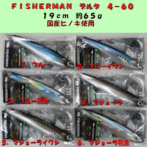 FISHERMAN Delta 4 - 90 ルアー 3個セット FISHERMAN Delta フィッシャーマン デルタ 4−60