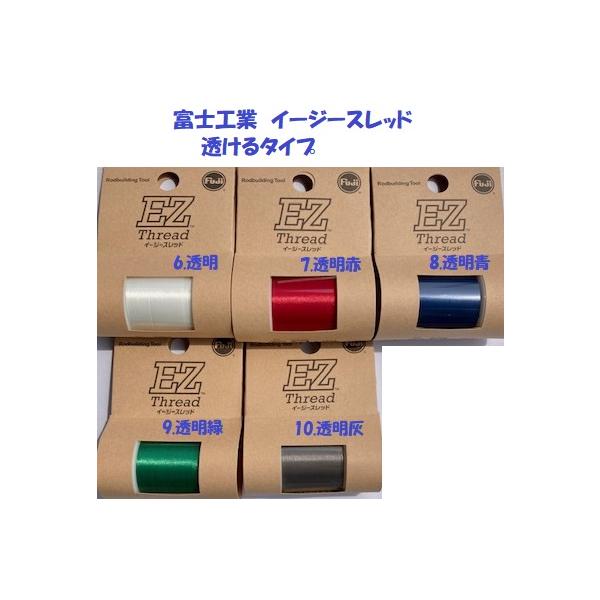 （クリックポスト発送）富士工業　イージースレッド　透けるタイプ　EZ Thread