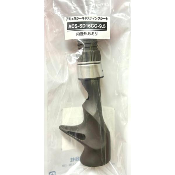 Fuji　富士工業　アキュラシーキャスティングシート　ACS-SD16CC-9.5（内径9.5ミリ）