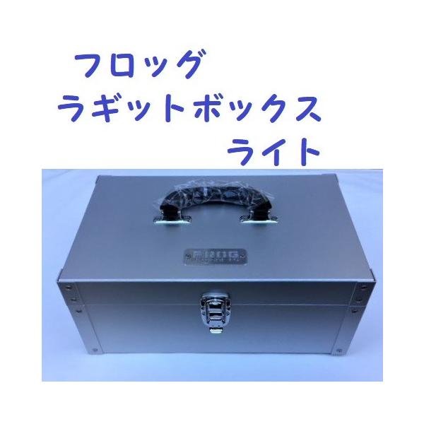 FROG PRODUCTS フロッグ プロダクツ ラギットボックス ライト