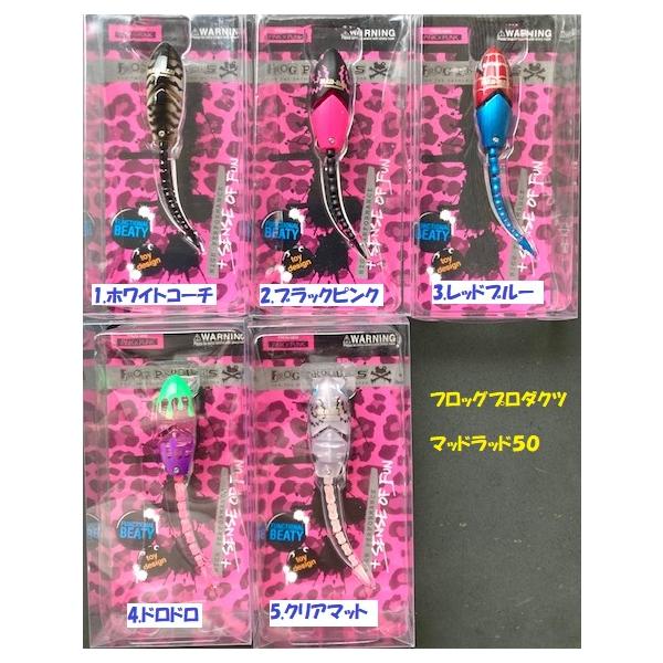 FROG PRODUCTS（フロッグプロダクツ） マッドラッド50 / FROG