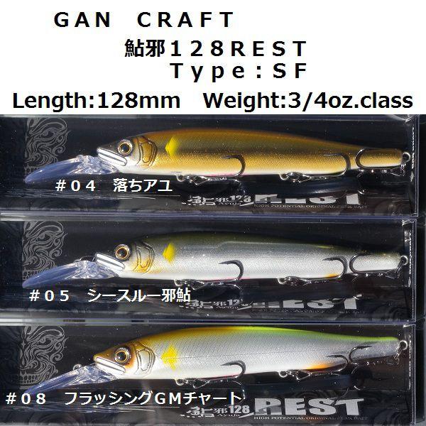 クリックポスト発送可）ガンクラフト 鮎邪 128 REST Type:SF : 松本