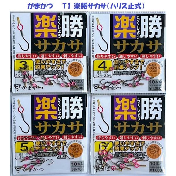 （クリックポスト発送）がまかつ　T1 楽勝サカサ（ハリス止式）