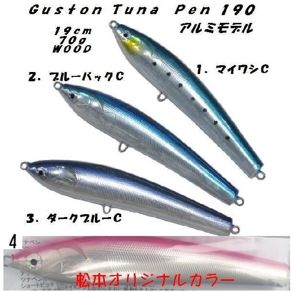 Guston TUNAPEN ガストン ツナペン 190 アルミモデル