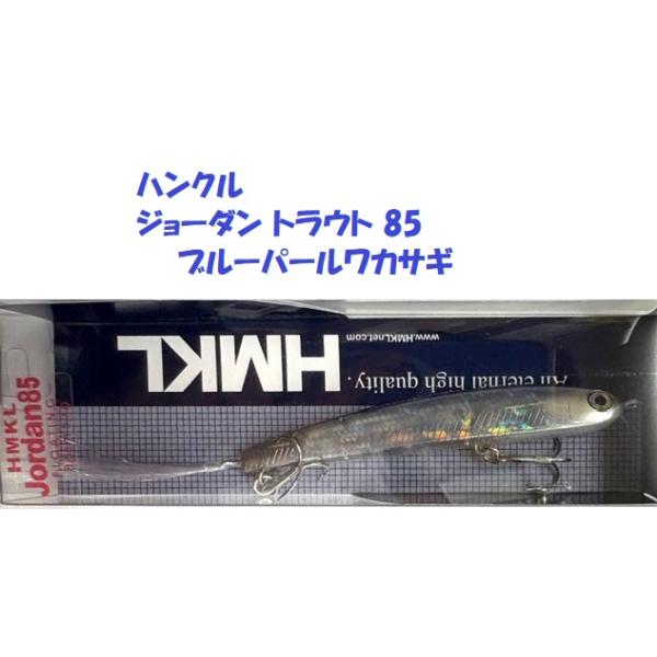 （クリックポスト発送）ハンクル ジョーダン トラウト 85　ブルーパールワカサギ　/ HMKL Jordan TROUT85　Blue Pearl Wakasagi