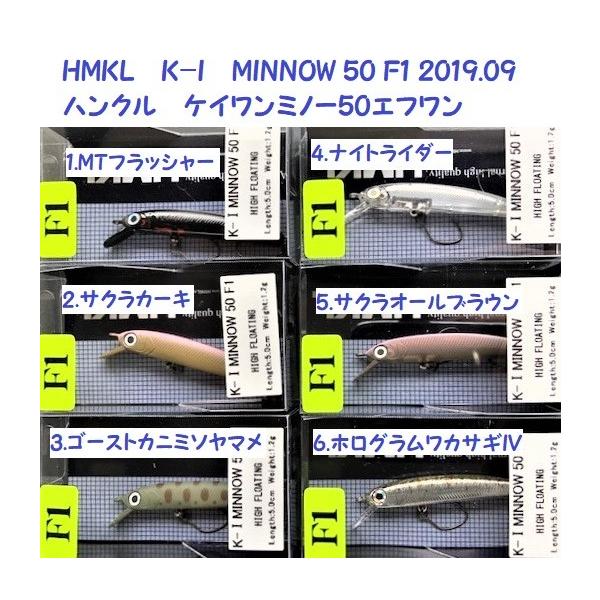 （クリックポスト発送可）HMKL　K-I　MINNOW 50 F1 2019.09  /ハンクル　ケイワンミノー50エフワン