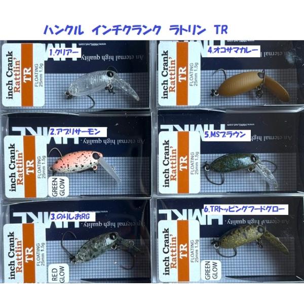 （クリックポスト発送）ハンクル　インチクランク　ラトリン　TR 　 /HMKL inch crank TRattlin’ R