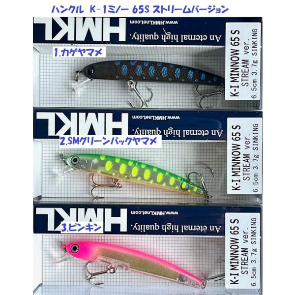 （クリックポスト発送）ハンクル　K-1ミノー 65S ストリームバージョン　/ HMKL K-I MINNOW 50S STREAM ver.