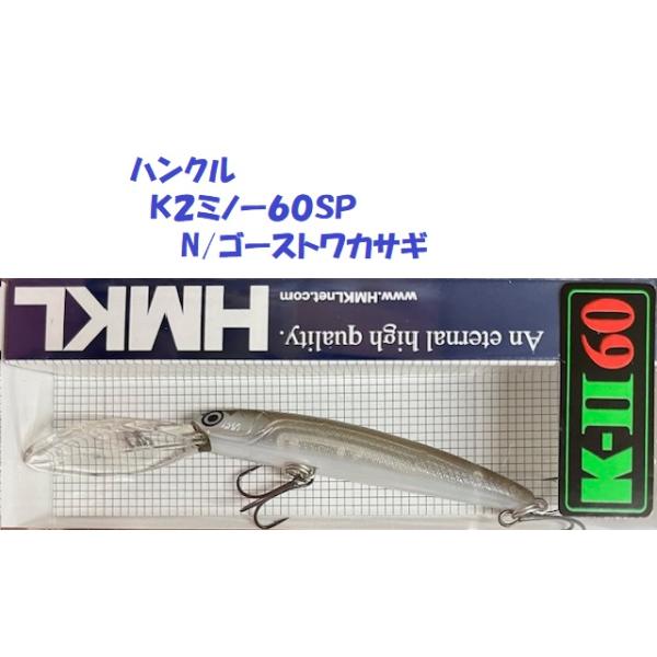 （クリックポスト発送）ハンクル　Ｋ２ミノー６０ＳＰ N/ゴーストワカサギ   /HMKL K-II MINNOW 60 SP
