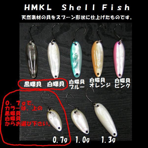 希少・HMKL Shad BONE ver. M.A.T 全7色セット ハンクル ハンクル シェルフィッシュ 黒蝶貝＆白蝶貝(HMKL Shell Fish) 0．7g