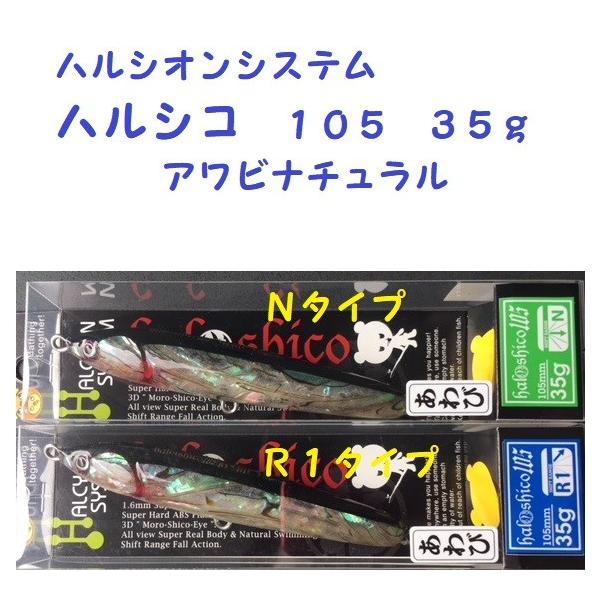ハルシオンシステム ハルシコ105 35g N アワビ matsumoto_hs-hs105an