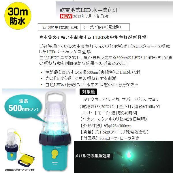 ハピソン LED水中集魚灯 30m防水 YF-500 : 松本釣具店Yahoo!店