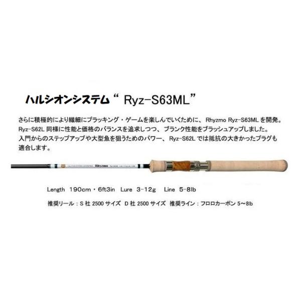 送料無料）ハルシオンシステム リズモ Ryz-S63ML / HALCYON Rhyzmo