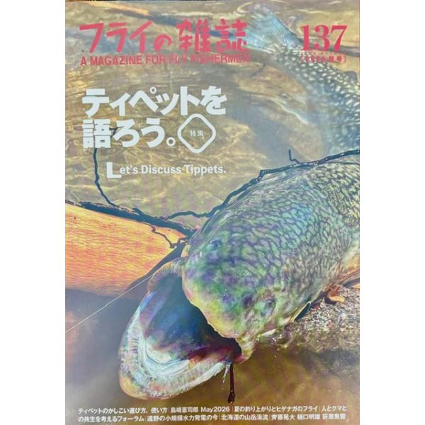 （クリックポスト発送）フライの雑誌　137（2026秋号）　（代引き不可）