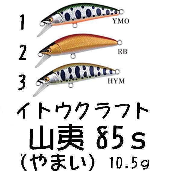 イトウクラフト 山夷（ヤマイ） 85S MINNOW : 松本釣具店