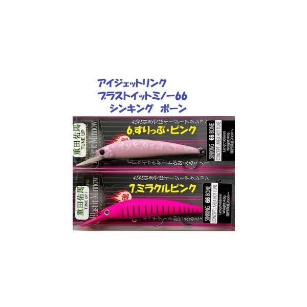 クリックポスト発送可）アイジェットリンク ブラストイットミノー66