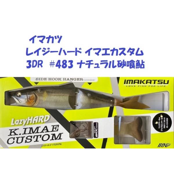 レイジーハード イマエカスタム 3DRゴースト砂喰鮎 レイジーハード