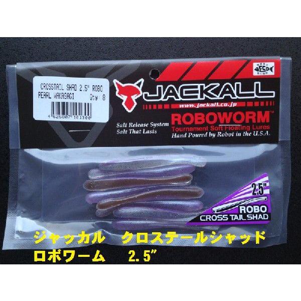 ジャッカル クロステールシャッド ロボワーム 2.5