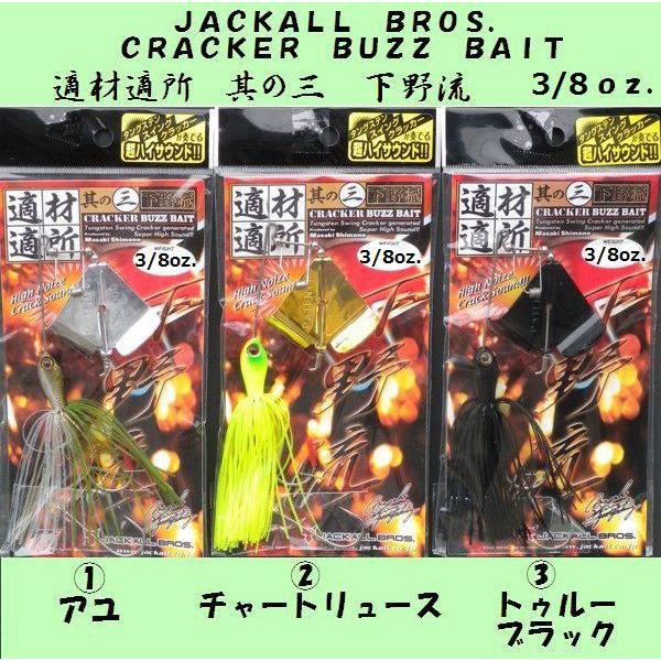 ジャッカル　適材適所其の三 バズベイト　10個セット　在庫限り　下野流 ジャッカル適材適所其の三 バズベイト10個セット在庫限り下野流
