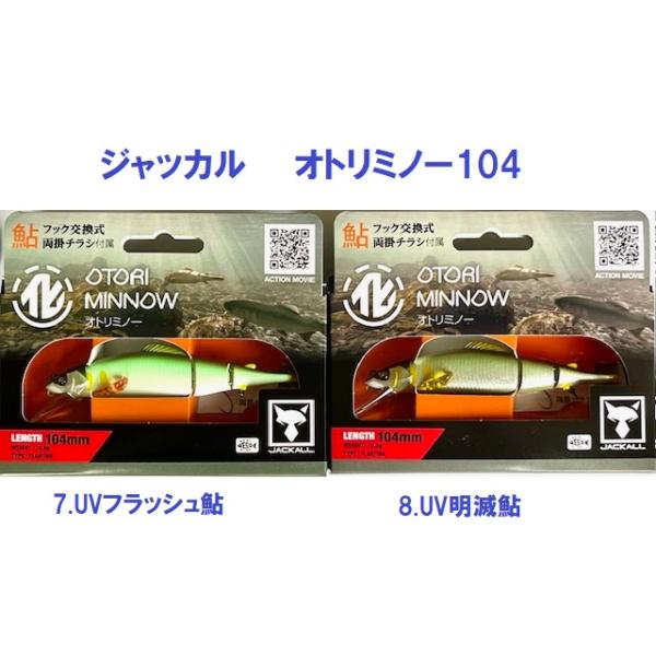 （クリックポスト発送）ジャッカル　オトリミノー104　/ JACKALL OTORI MINNOW